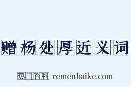 赠杨处厚近义词是什么意思的图片